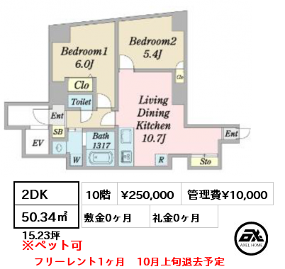 2DK 50.34㎡ 10階 賃料¥250,000 管理費¥10,000 敷金0ヶ月 礼金0ヶ月 フリーレント1ヶ月　10月上旬退去予定