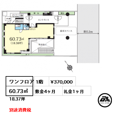 ワンフロア 60.73㎡ 1階 賃料¥370,000 敷金4ヶ月 礼金1ヶ月 別途消費税