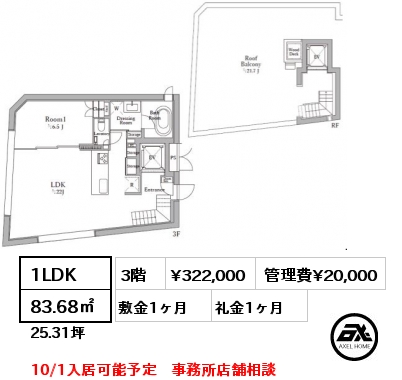 1LDK 83.68㎡ 3階 賃料¥322,000 管理費¥20,000 敷金1ヶ月 礼金1ヶ月 10/1入居可能予定　事務所店舗相談