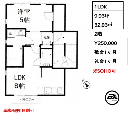 1LDK 32.83㎡ 2階 賃料¥250,000 敷金1ヶ月 礼金1ヶ月 事務所使用相談可