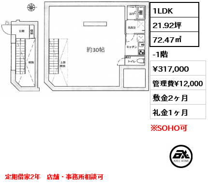 1LDK 72.47㎡ -1階 賃料¥317,000 管理費¥12,000 敷金2ヶ月 礼金1ヶ月 定期借家2年　店舗・事務所相談可