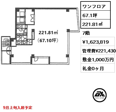 ワンフロア 221.81㎡ 7階 賃料¥1,623,819 管理費¥221,430 敷金1,000万円 礼金0ヶ月 9月上旬入居予定