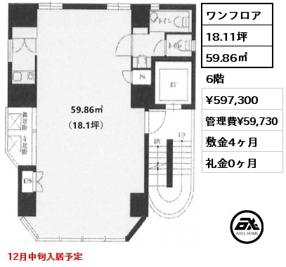 ワンフロア 59.86㎡ 6階 賃料¥597,300 管理費¥59,730 敷金4ヶ月 礼金0ヶ月 12月中旬入居予定