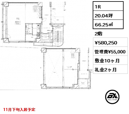 1R 66.25㎡ 2階 賃料¥580,250 管理費¥55,000 敷金10ヶ月 礼金2ヶ月 11月下旬入居予定