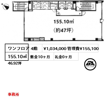 ワンフロア 155.10㎡ 4階 賃料¥1,034,000 管理費¥155,100 敷金10ヶ月 礼金0ヶ月 事務所