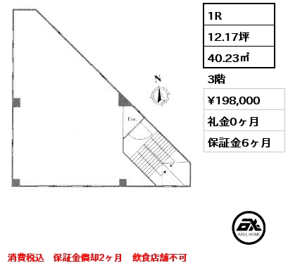 1R 40.23㎡ 3階 賃料¥198,000 礼金0ヶ月 消費税込　保証金償却2ヶ月　飲食店舗不可