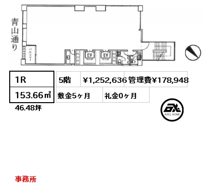 1R 153.66㎡ 5階 賃料¥1,252,636 管理費¥178,948 敷金5ヶ月 礼金0ヶ月 事務所