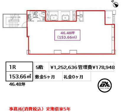 1R 153.66㎡ 5階 賃料¥1,252,636 管理費¥178,948 敷金5ヶ月 礼金0ヶ月 事務所(消費税込）定期借家5年