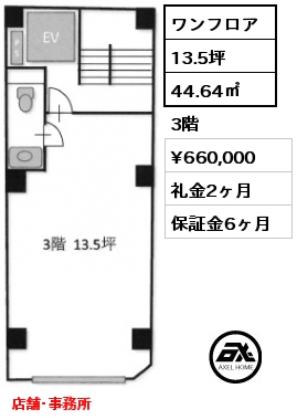 ワンフロア 44.64㎡ 3階 賃料¥660,000 礼金2ヶ月 店舗･事務所