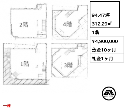  312.29㎡ 1階 賃料¥4,900,000 敷金10ヶ月 礼金1ヶ月 一棟