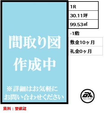 1R 99.53㎡ -1階 敷金10ヶ月 礼金0ヶ月 賃料：要確認