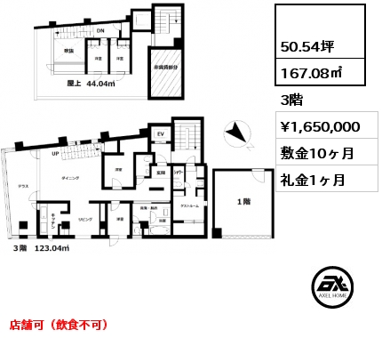  167.08㎡ 3階 賃料¥1,650,000 敷金10ヶ月 礼金1ヶ月 店舗可（飲食不可）