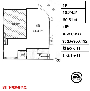 1R 60.31㎡ 1階 賃料¥601,920 管理費¥60,192 敷金8ヶ月 礼金1ヶ月 8月下旬退去予定