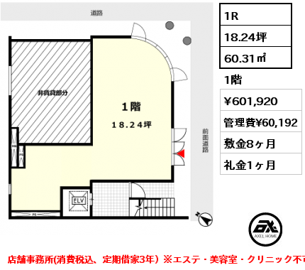 1R 60.31㎡ 1階 賃料¥601,920 管理費¥60,192 敷金8ヶ月 礼金1ヶ月 店舗事務所(消費税込、定期借家3年）※エステ・美容室・クリニック不可