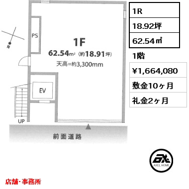 1R 62.54㎡ 1階 賃料¥1,664,080 敷金10ヶ月 礼金2ヶ月 店舗･事務所