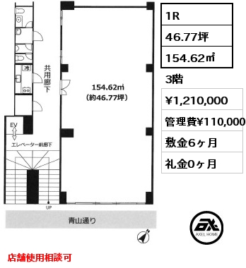 1R 154.62㎡ 3階 賃料¥1,210,000 管理費¥110,000 敷金6ヶ月 礼金0ヶ月 店舗使用相談可