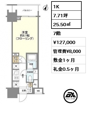 1K 25.50㎡ 7階 賃料¥127,000 管理費¥8,000 敷金1ヶ月 礼金0.5ヶ月