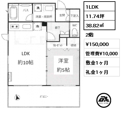 1LDK 38.82㎡ 2階 賃料¥150,000 管理費¥10,000 敷金1ヶ月 礼金1ヶ月