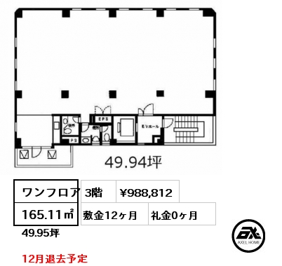 ワンフロア 165.11㎡ 3階 賃料¥988,812 敷金12ヶ月 礼金0ヶ月 12月退去予定