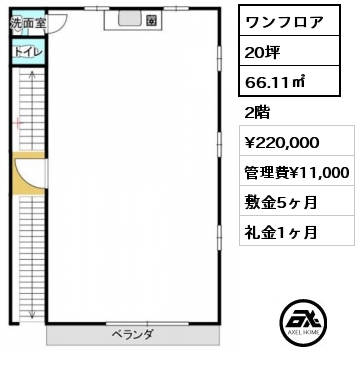 ワンフロア 66.11㎡ 2階 賃料¥220,000 管理費¥11,000 敷金5ヶ月 礼金1ヶ月