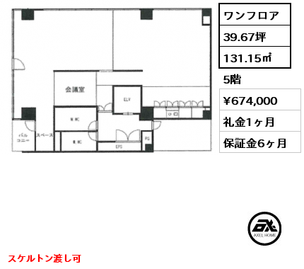 ワンフロア 131.15㎡ 5階 賃料¥674,000 礼金1ヶ月 スケルトン渡し可