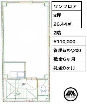 ワンフロア 26.44㎡ 2階 賃料¥110,000 管理費¥2,200 敷金6ヶ月 礼金0ヶ月