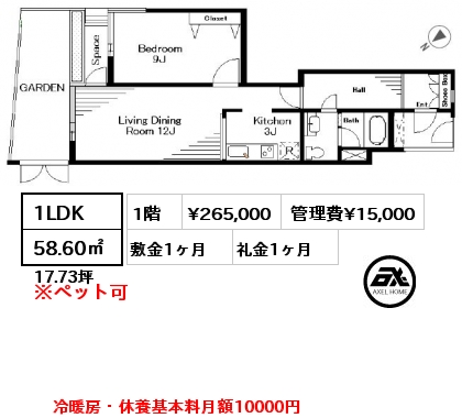 1LDK 58.60㎡ 1階 賃料¥265,000 管理費¥15,000 敷金1ヶ月 礼金1ヶ月 冷暖房・休養基本料月額10000円