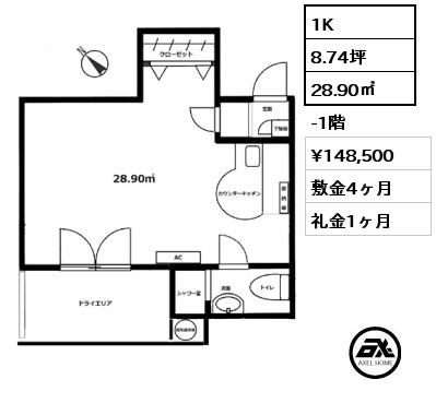 1K 28.90㎡ -1階 賃料¥148,500 敷金4ヶ月 礼金1ヶ月