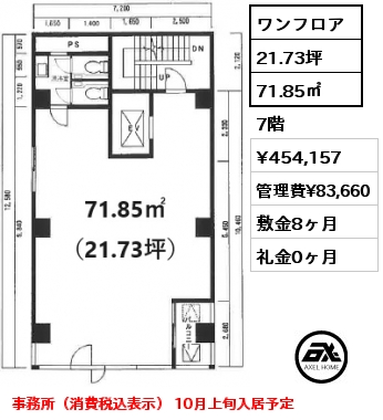 ワンフロア 71.85㎡ 7階 賃料¥454,157 管理費¥83,660 敷金8ヶ月 礼金0ヶ月 事務所（消費税込表示） 10月上旬入居予定