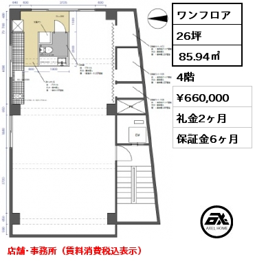 ワンフロア  85.94㎡ 4階 賃料¥660,000 礼金2ヶ月 店舗･事務所（賃料消費税込表示）