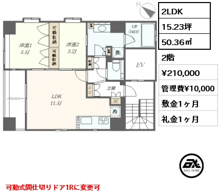 2LDK 50.36㎡ 2階 賃料¥210,000 管理費¥10,000 敷金1ヶ月 礼金1ヶ月 可動式間仕切りドア1Rに変更可　