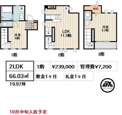 2LDK 66.03㎡ 1階 賃料¥239,000 管理費¥7,200 敷金1ヶ月 礼金1ヶ月 10月中旬入居予定