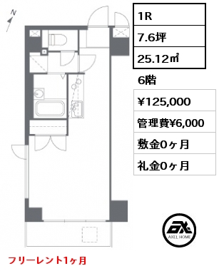 1R 25.12㎡ 6階 賃料¥125,000 管理費¥6,000 敷金0ヶ月 礼金0ヶ月 フリーレント1ヶ月