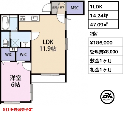 1LDK 47.09㎡ 2階 賃料¥186,000 管理費¥8,000 敷金1ヶ月 礼金1ヶ月 9月中旬退去予定