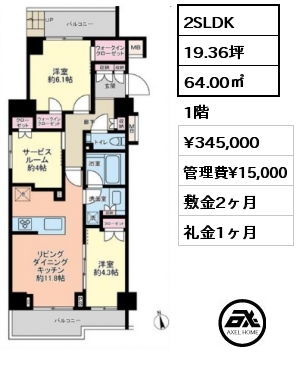 2SLDK 64.00㎡ 1階 賃料¥345,000 管理費¥15,000 敷金2ヶ月 礼金1ヶ月