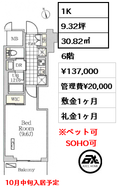 1K 30.82㎡ 6階 賃料¥137,000 管理費¥20,000 敷金1ヶ月 礼金1ヶ月 10月中旬入居予定