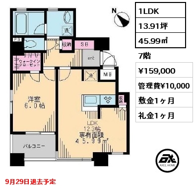 1LDK 45.99㎡ 7階 賃料¥159,000 管理費¥10,000 敷金1ヶ月 礼金1ヶ月 9月29日退去予定