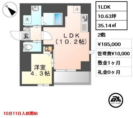 1LDK 35.14㎡ 2階 賃料¥185,000 管理費¥10,000 敷金1ヶ月 礼金0ヶ月 10月11日入居開始