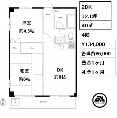 2DK 40㎡ 4階 賃料¥134,000 管理費¥6,000 敷金1ヶ月 礼金1ヶ月