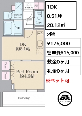 1DK 28.12㎡ 2階 賃料¥175,000 管理費¥15,000 敷金0ヶ月 礼金0ヶ月