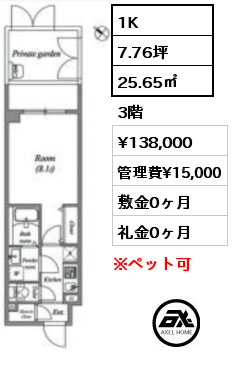 1K 25.65㎡ 3階 賃料¥138,000 管理費¥15,000 敷金0ヶ月 礼金0ヶ月