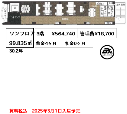 ワンフロア 99.835㎡ 3階 賃料¥564,740 管理費¥18,700 敷金4ヶ月 礼金0ヶ月 賃料税込　2025年3月1日入居予定