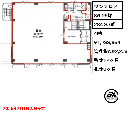 ワンフロア 284.83㎡ 4階 賃料¥1,288,954 管理費¥322,238 敷金12ヶ月 礼金0ヶ月 2025年2月1日入居予定