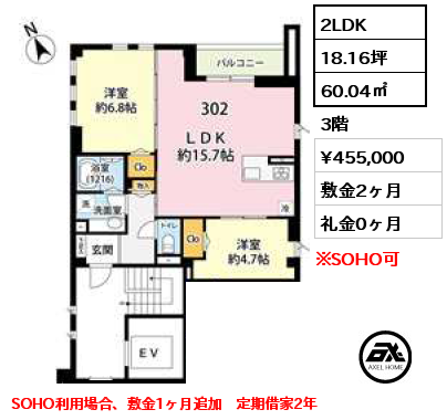 2LDK 60.04㎡ 3階 賃料¥455,000 敷金2ヶ月 礼金0ヶ月 SOHO利用場合、敷金1ヶ月追加　定期借家2年