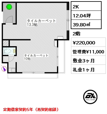 2K 39.80㎡ 2階 賃料¥220,000 管理費¥11,000 敷金3ヶ月 礼金1ヶ月 定期借家契約5年（再契約相談）