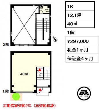 1R 40㎡ 1階 賃料¥297,000 礼金1ヶ月 定期借家契約2年（再契約相談）