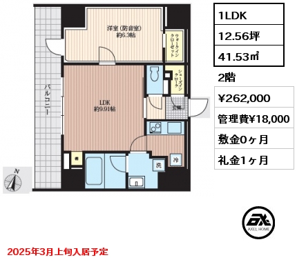 1LDK 41.53㎡ 2階 賃料¥262,000 管理費¥18,000 敷金0ヶ月 礼金1ヶ月 2025年3月上旬入居予定