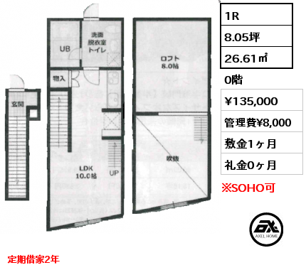 1R 26.61㎡ 0階 賃料¥135,000 管理費¥8,000 敷金1ヶ月 礼金0ヶ月 定期借家2年