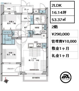 2LDK 53.37㎡ 2階 賃料¥290,000 管理費¥10,000 敷金1ヶ月 礼金1ヶ月