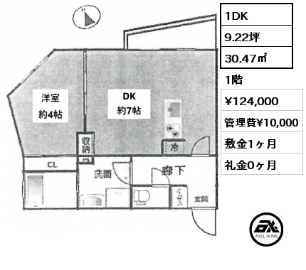 1DK 30.47㎡ 1階 賃料¥124,000 管理費¥10,000 敷金1ヶ月 礼金0ヶ月